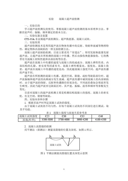 实验三 混凝土超声波检测