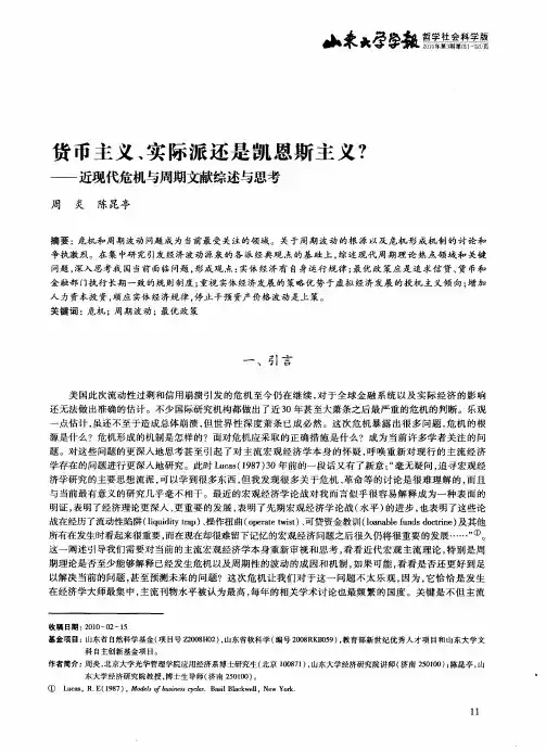 货币主义、实际派还是凯恩斯主义？——近现代危机与周期文献综述与思考