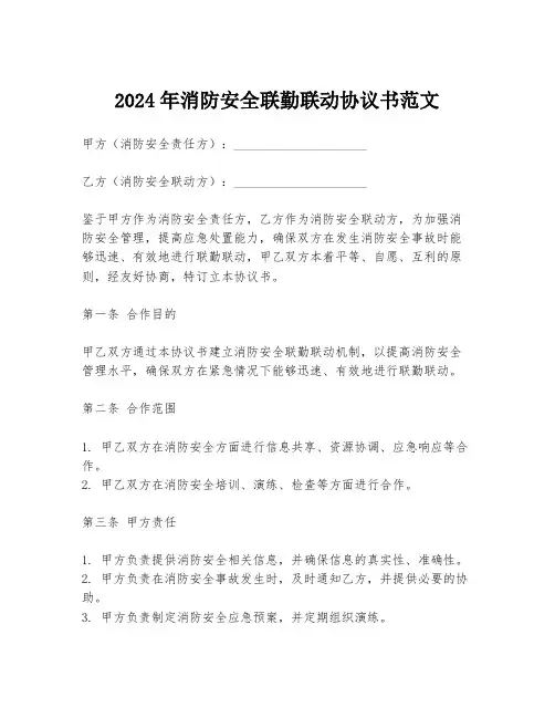 2024年消防安全联勤联动协议书范文