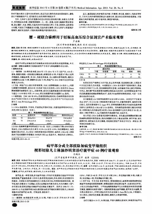 腰-硬联合麻醉用于妊娠高血压综合征剖宫产术临床观察