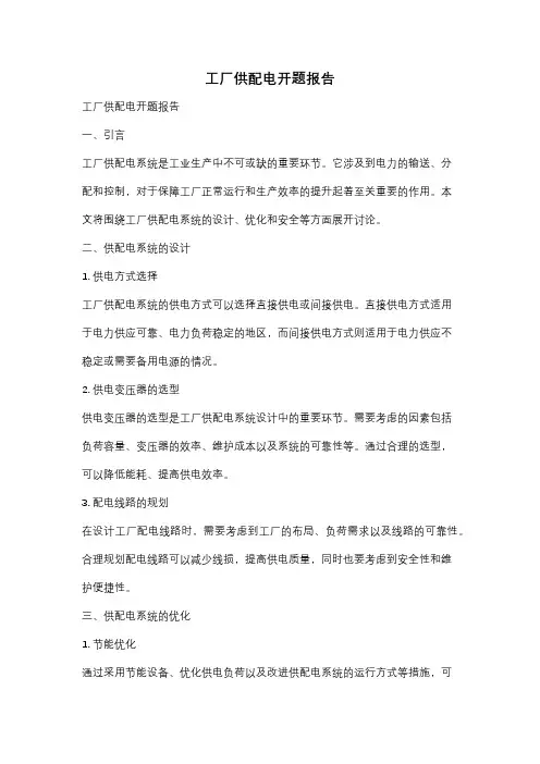 工厂供配电开题报告