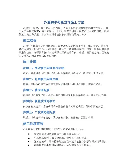 外墙脚手架眼封堵施工方案