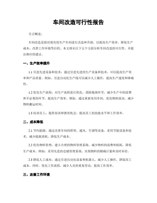 车间改造可行性报告