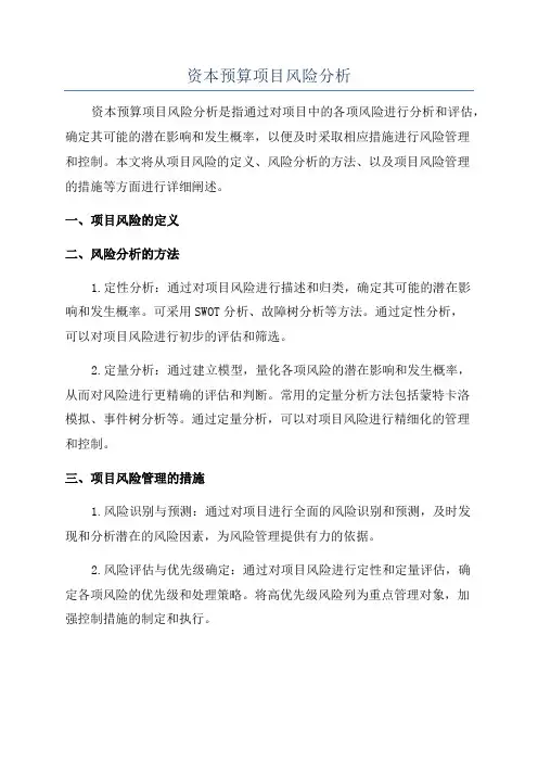 资本预算项目风险分析
