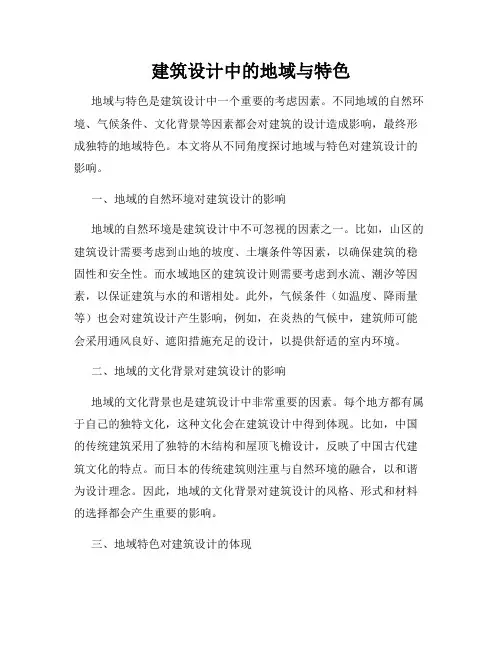 建筑设计中的地域与特色