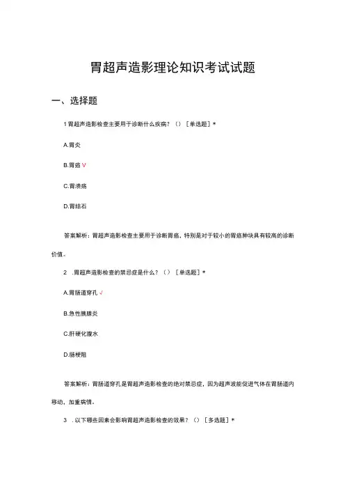 胃超声造影理论知识考试试题