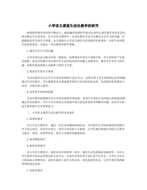 小学语文课堂生活化教学的研究