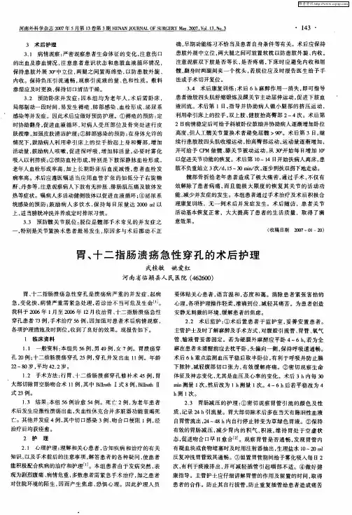胃、十二指肠溃疡急性穿孔的术后护理