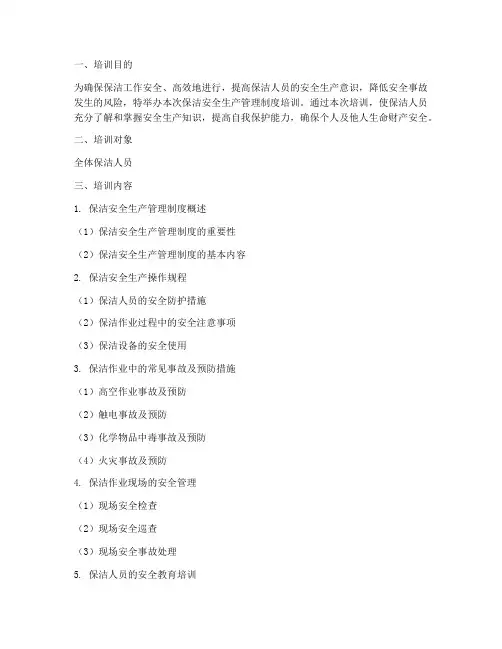 保洁安全生产管理制度培训