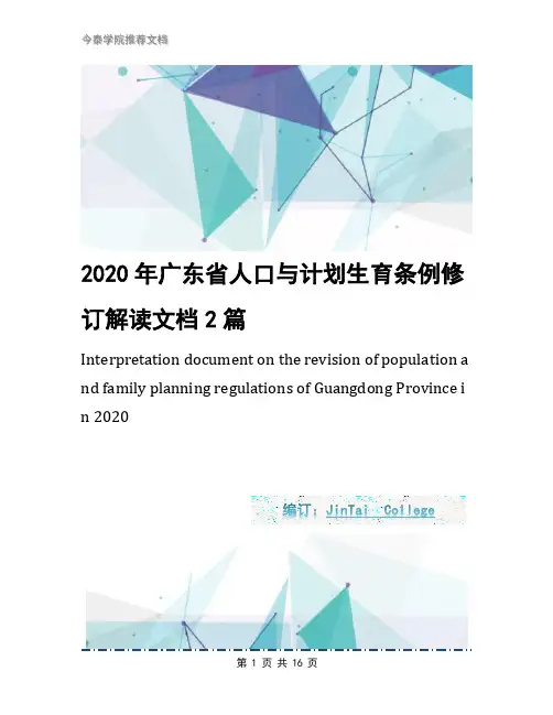 2020年广东省人口与计划生育条例修订解读文档2篇
