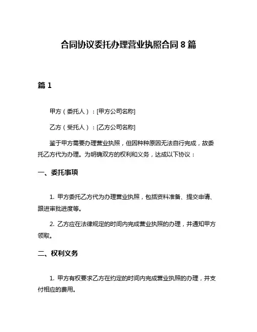 合同协议委托办理营业执照合同8篇