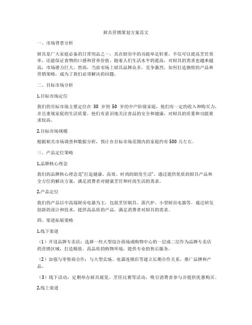 厨具营销策划方案范文