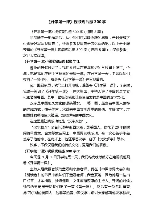《开学第一课》视频观后感300字（通用5篇）