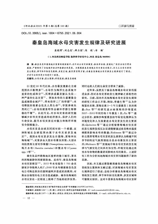 秦皇岛海域水母灾害发生规律及研究进展