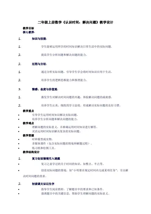 二年级上册数学《认识时间：解决问题》