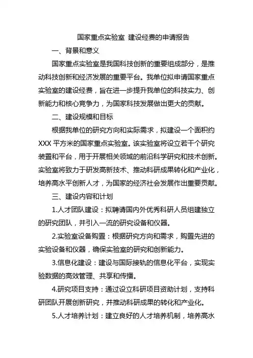 国家重点实验室 建设经费的申请报告