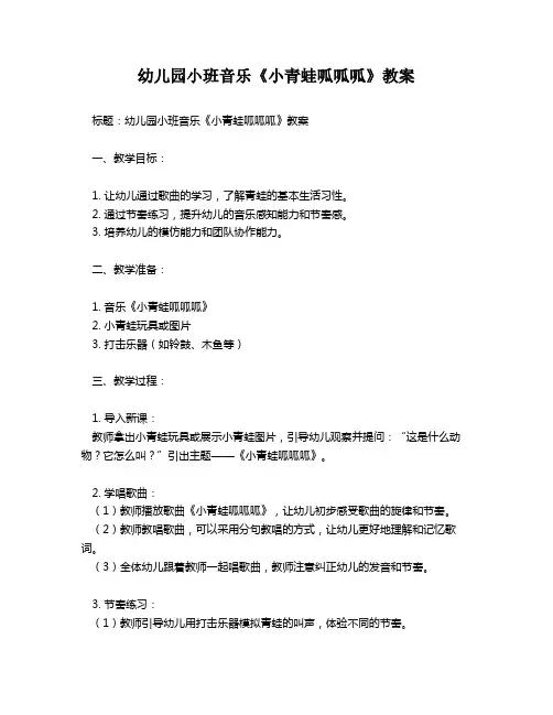 幼儿园小班音乐《小青蛙呱呱呱》教案
