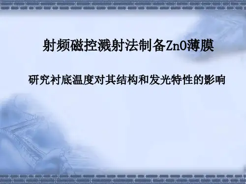 射频磁控溅射法制备ZnO薄膜