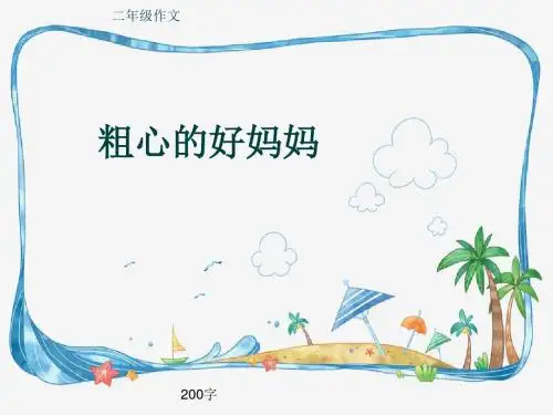 小学二年级作文《粗心的好妈妈》200字(共6页PPT)