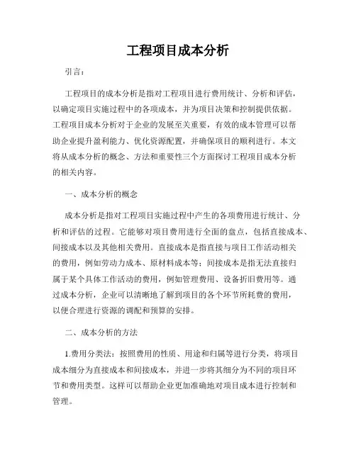 工程项目成本分析