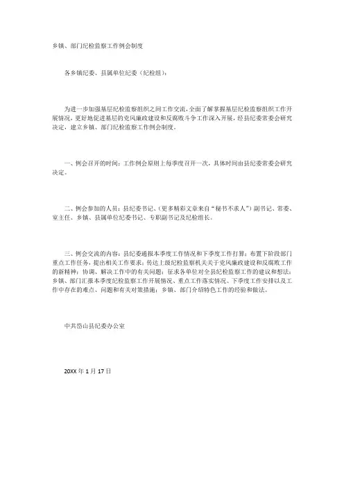 乡镇部门纪检监察工作例会制度
