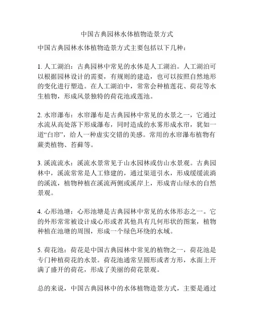 中国古典园林水体植物造景方式