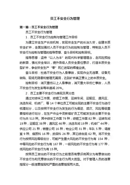 员工不安全行为管理
