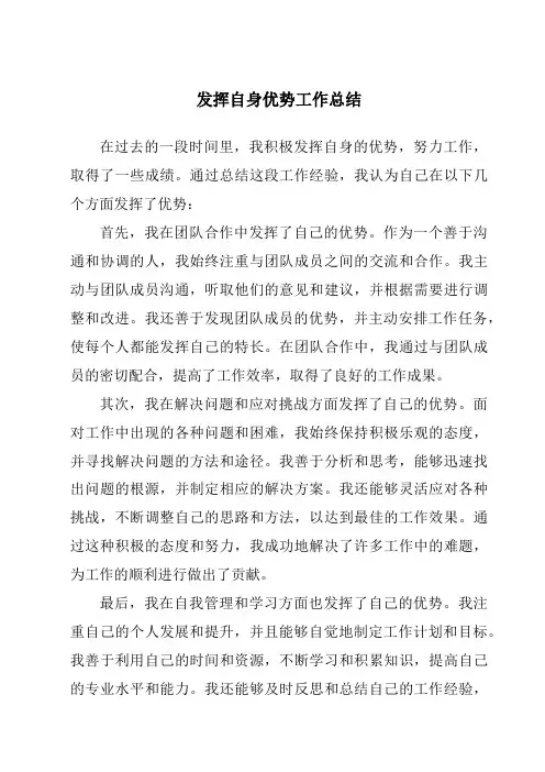 发挥自身优势工作总结
