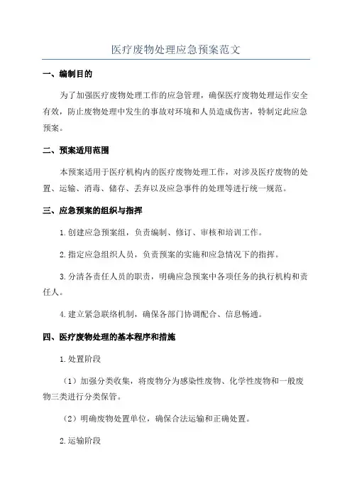 医疗废物处理应急预案范文