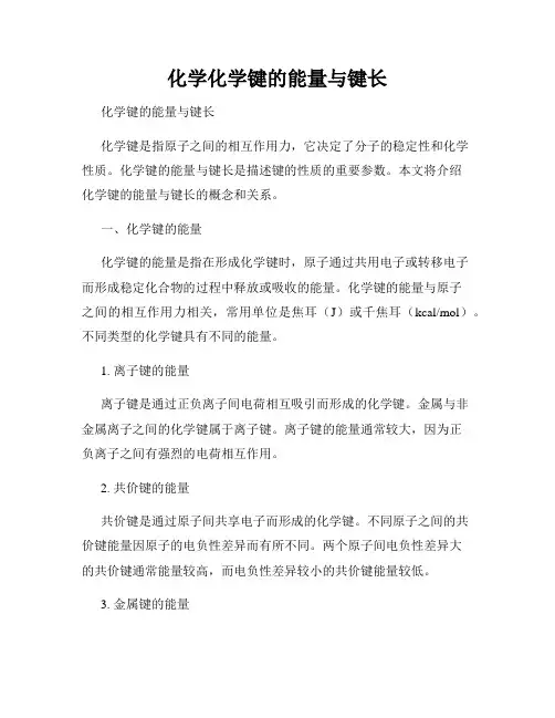 化学化学键的能量与键长