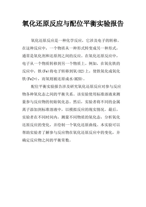 氧化还原反应与配位平衡实验报告