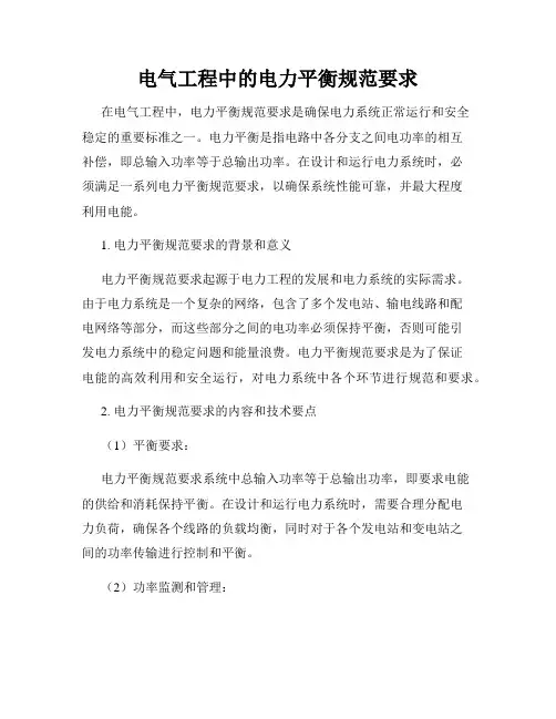 电气工程中的电力平衡规范要求