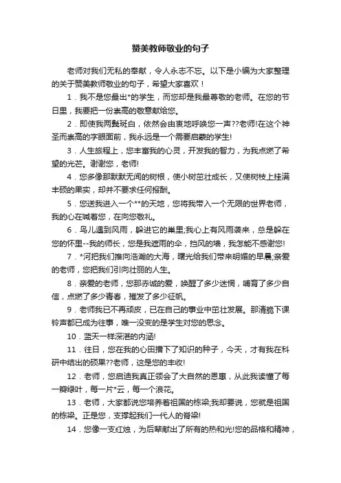 赞美教师敬业的句子