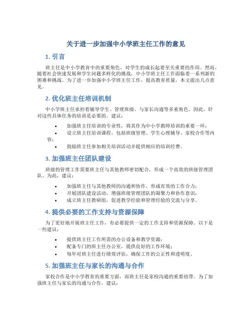 关于进一步加强中小学班主任工作的意见