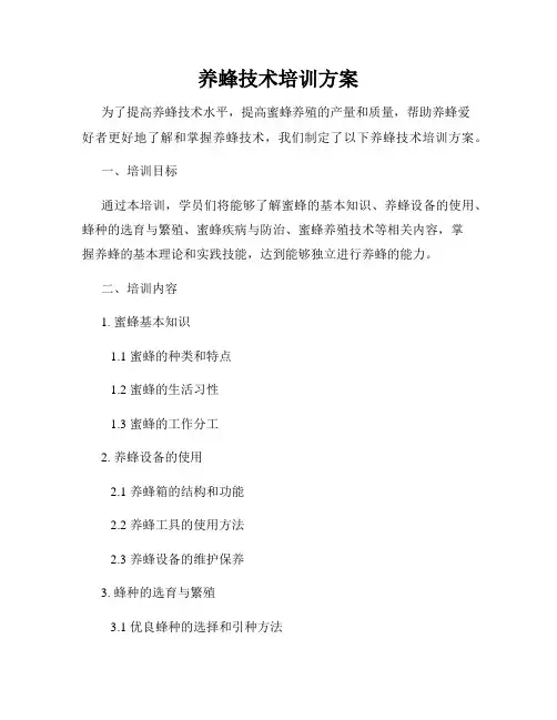 养蜂技术培训方案