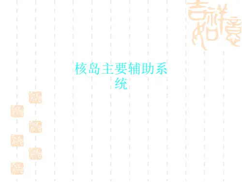 核岛主要辅助系统