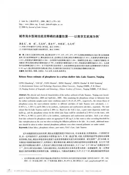 城市浅水型湖泊底泥释磷的通量估算_以南京玄武湖为例