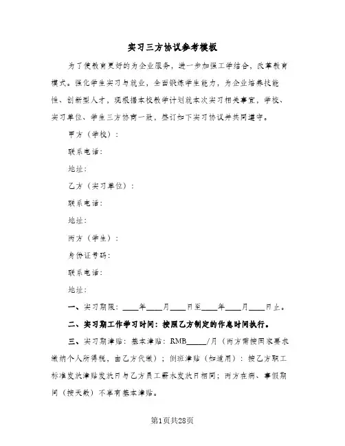 实习三方协议参考模板(八篇)