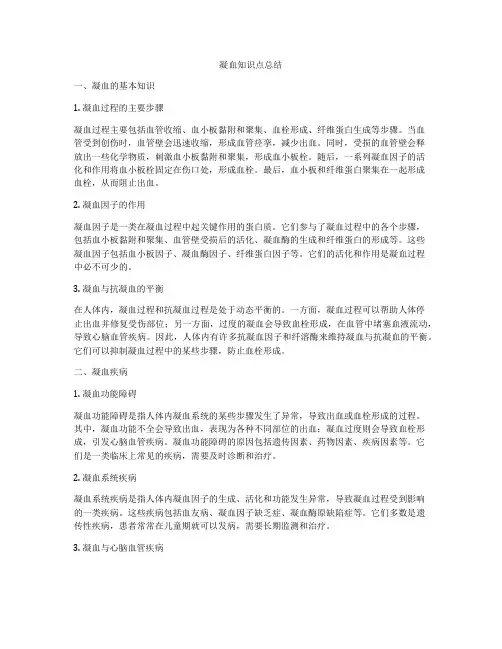 凝血知识点总结