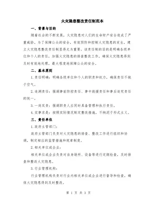 火灾隐患整改责任制范本