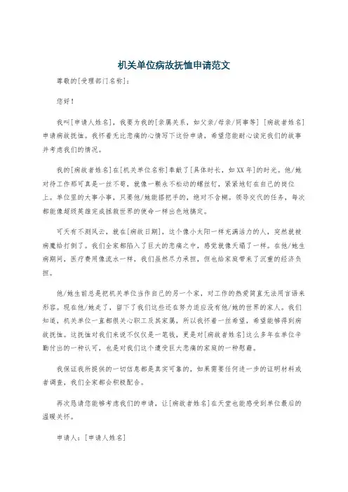 机关单位病故抚恤申请范文