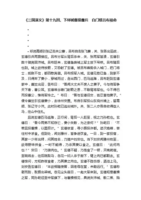 《三国演义》第十九回、下邳城曹操鏖兵　白门楼吕布殒命