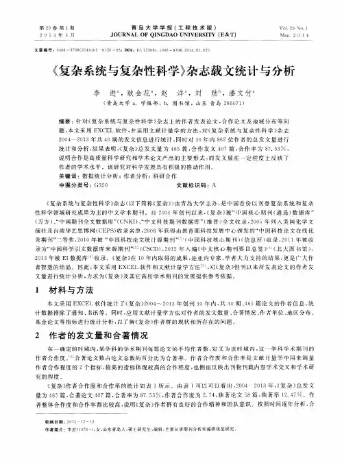 《复杂系统与复杂性科学》杂志载文统计与分析