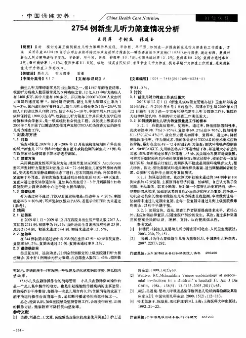 2754例新生儿听力筛查情况分析