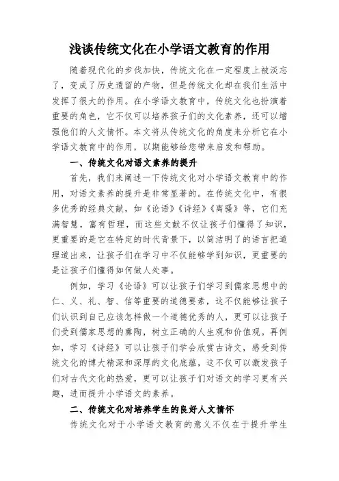 浅谈传统文化在小学语文教育的作用