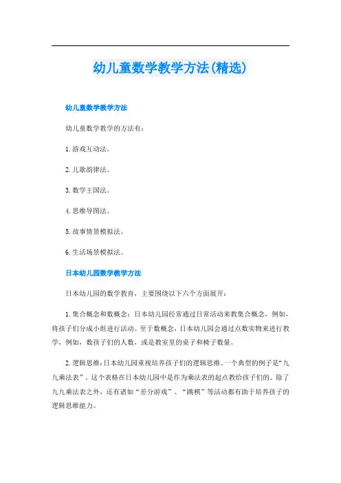 幼儿童数学教学方法(精选)