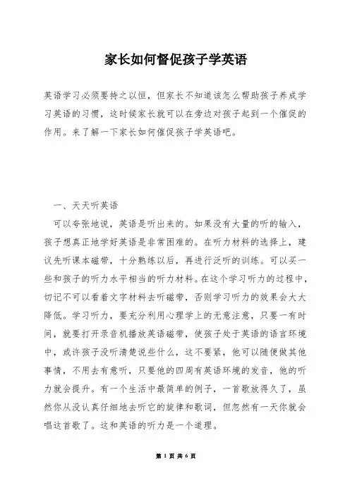 家长如何督促孩子学英语