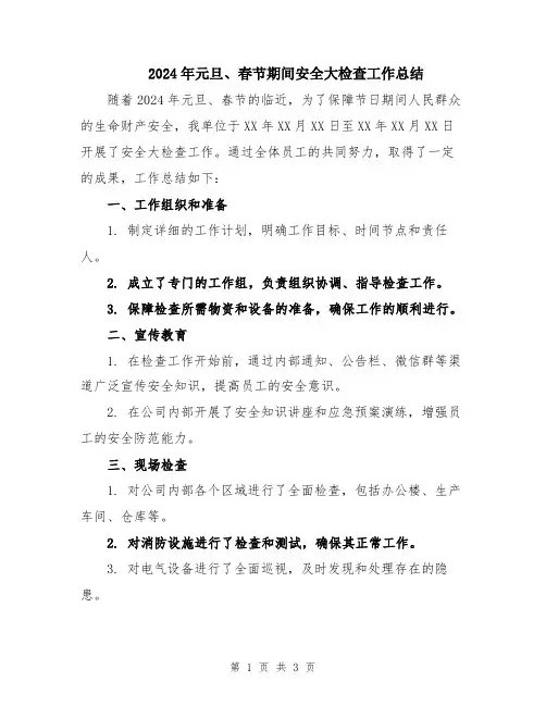 2024年元旦、春节期间安全大检查工作总结