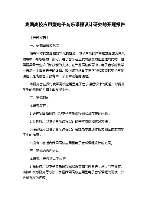 我国高校应用型电子音乐课程设计研究的开题报告
