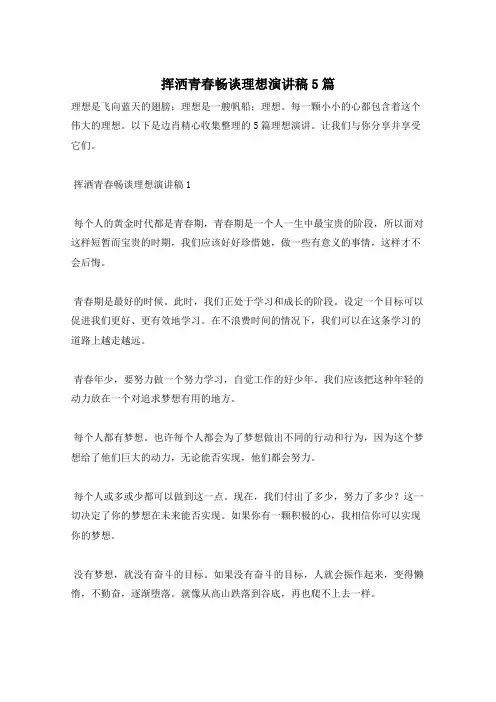 挥洒青春畅谈理想演讲稿5篇